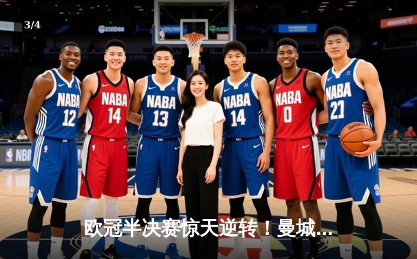 欧冠半决赛惊天逆转！曼城4-3绝杀皇家马德里，德布劳内两射一传闪耀全场 - 3