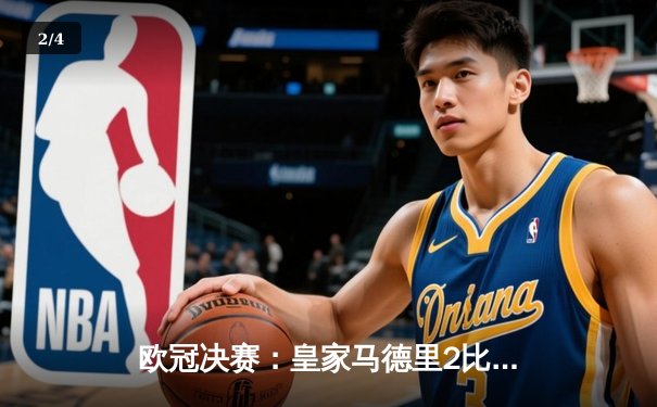 欧冠决赛：皇家马德里2比1力克多特蒙德，维尼修斯制胜，皇马第15冠加冕 - 2