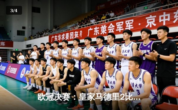 欧冠决赛：皇家马德里2比1力克多特蒙德，维尼修斯制胜，皇马第15冠加冕 - 3