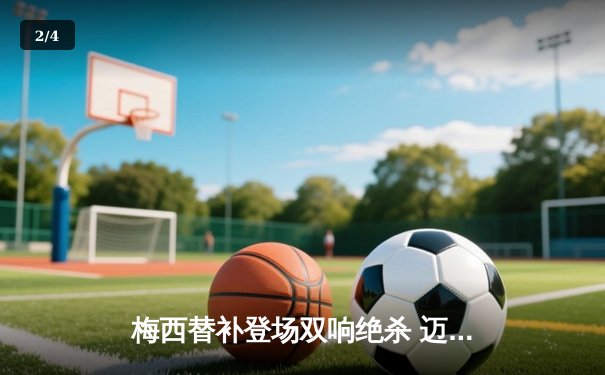 梅西替补登场双响绝杀 迈阿密国际3-2逆转堪萨斯城 - 2