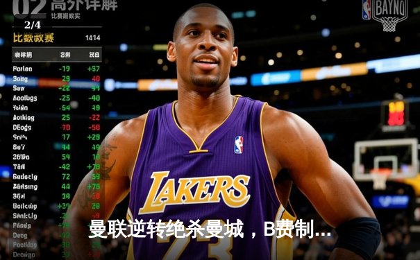 曼联逆转绝杀曼城，B费制胜球助红魔捧起社区盾杯 - 2