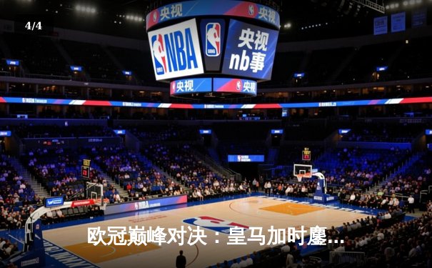 欧冠巅峰对决：皇马加时鏖战3-1逆转曼城，本泽马点射定江山 - 4