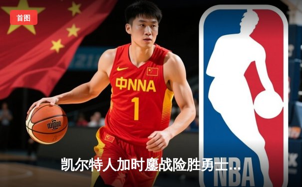 凯尔特人加时鏖战险胜勇士，塔图姆44分创赛季新高