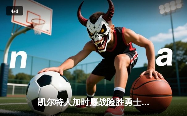 凯尔特人加时鏖战险胜勇士，塔图姆44分创赛季新高 - 4