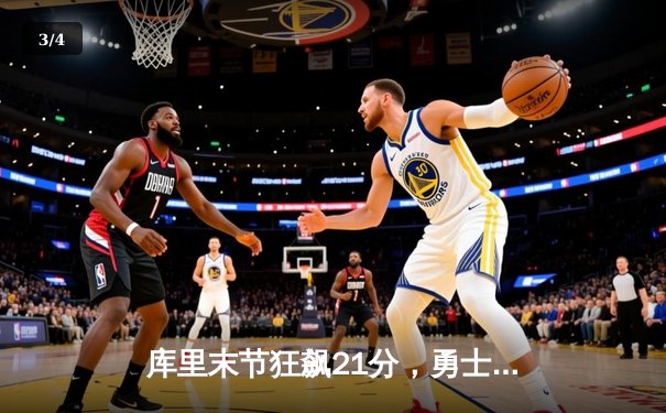 库里末节狂飙21分，勇士逆转凯尔特人夺赛季首胜 - 3