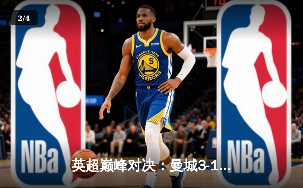 英超巅峰对决：曼城3-1力克阿森纳，哈兰德双响锁定胜局 - 2