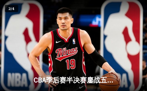 CBA季后赛半决赛鏖战五场 辽宁本钢3-2险胜广东东莞银行晋级总决赛 - 2
