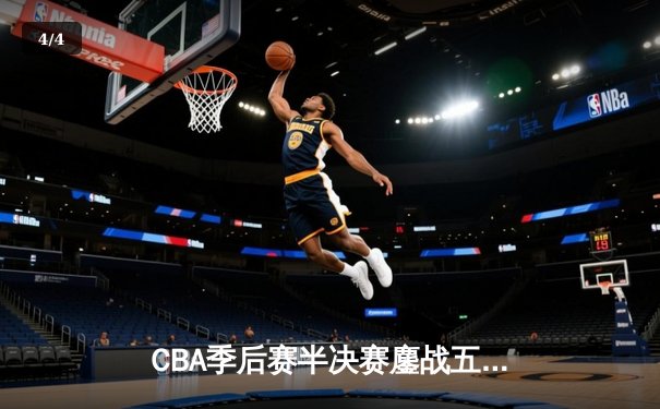 CBA季后赛半决赛鏖战五场 辽宁本钢3-2险胜广东东莞银行晋级总决赛 - 4