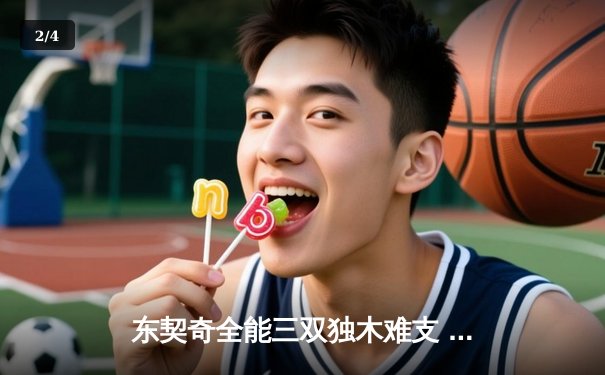 东契奇全能三双独木难支 独行侠加时惜败凯尔特人总分0-3濒临淘汰 - 2