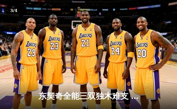 东契奇全能三双独木难支 独行侠加时惜败凯尔特人总分0-3濒临淘汰 - 3