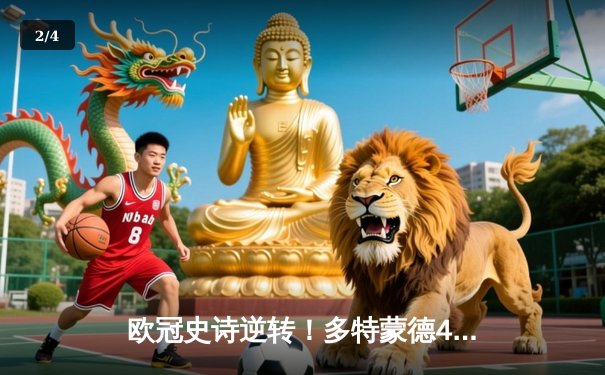 欧冠史诗逆转！多特蒙德4-2马竞总分5-4晋级四强 - 2