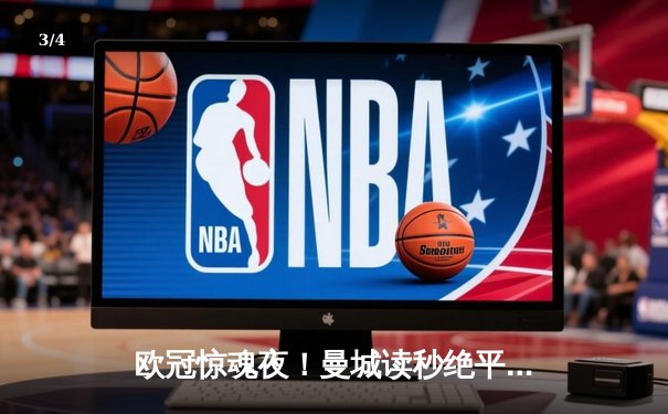 欧冠惊魂夜！曼城读秒绝平皇马，瓜帅战术博弈再显神威 - 3