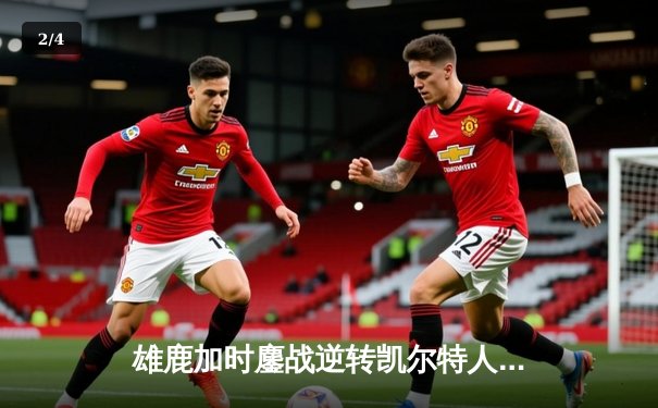 雄鹿加时鏖战逆转凯尔特人，字母哥44分撕裂绿军防线 - 2