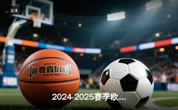 2024-2025赛季欧冠决赛：皇家马德里加时鏖战力克曼城，维尼修斯封神 - 2