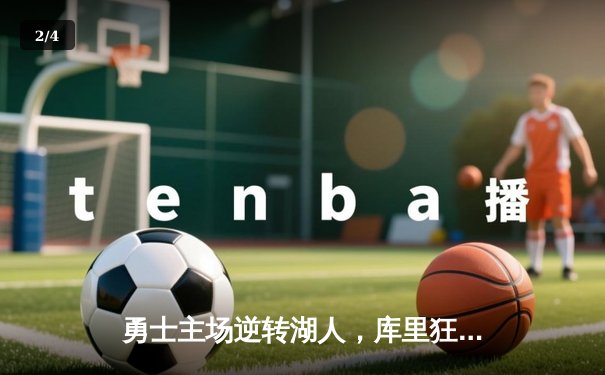 勇士主场逆转湖人，库里狂轰45分率队锁定季后赛席位 - 2