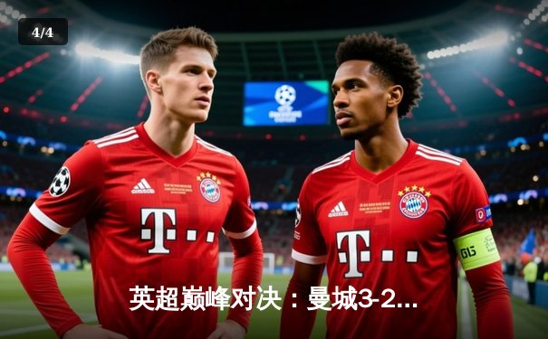 英超巅峰对决：曼城3-2险胜利物浦，哈兰德双响主宰天王山之战 - 4