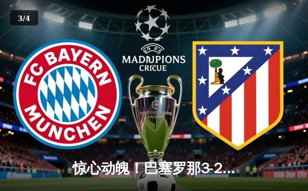 惊心动魄！巴塞罗那3-2逆转皇家马德里，梅西绝杀引爆国家德比 - 3