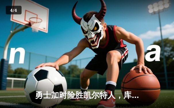 勇士加时险胜凯尔特人，库里40分引爆西瓜直播观赛热潮 - 4