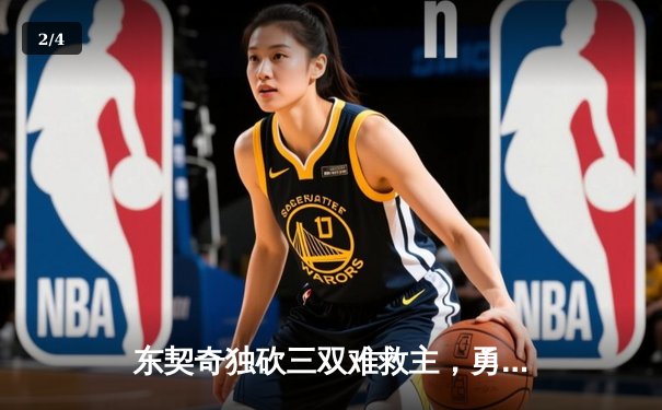 东契奇独砍三双难救主，勇士末节逆转独行侠迎关键胜利 - 2