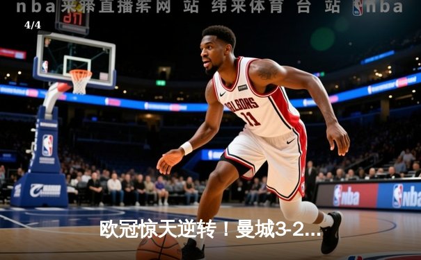 欧冠惊天逆转！曼城3-2绝杀拜仁，哈兰德双响锁定四强席位 - 4