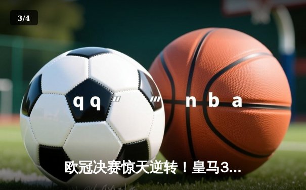 欧冠决赛惊天逆转！皇马3-1力克多特蒙德，维尼修斯双响加冕MVP - 3