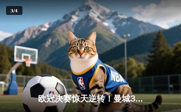 欧冠决赛惊天逆转！曼城3-2绝杀拜仁，哈兰德双响定江山 - 3