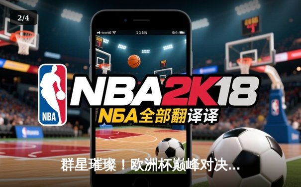 群星璀璨！欧洲杯巅峰对决：西班牙2-1绝杀英格兰，亚马尔创纪录封王 - 2