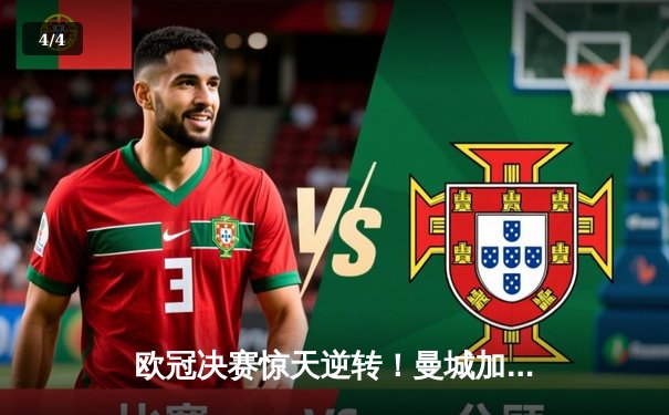 欧冠决赛惊天逆转！曼城加时3-2拜仁首夺大耳朵杯 - 4