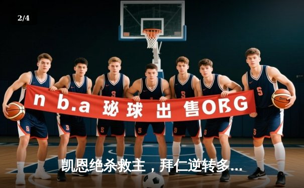 凯恩绝杀救主，拜仁逆转多特登顶德甲积分榜 - 2